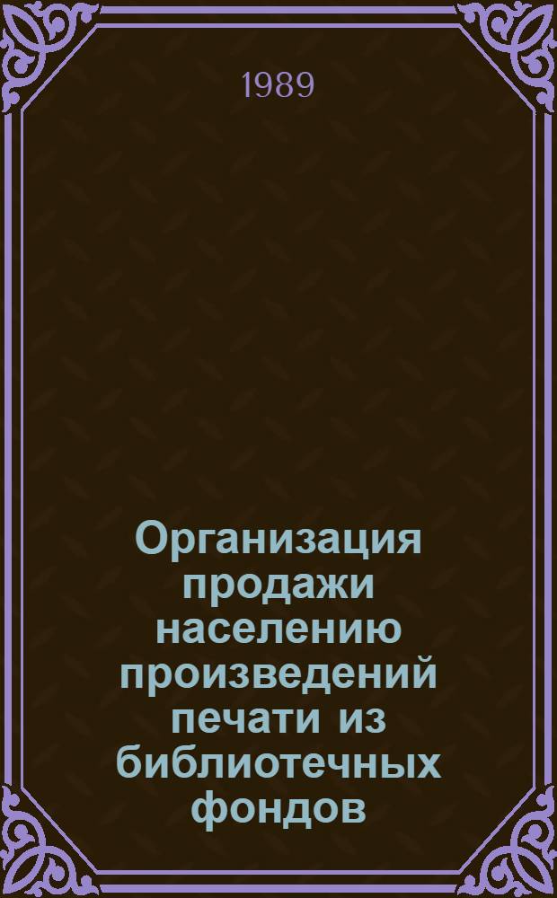Организация продажи населению произведений печати из библиотечных фондов : Метод. рекомендации