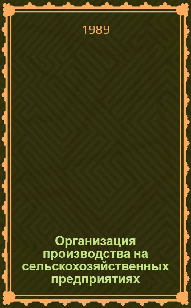 Организация производства на сельскохозяйственных предприятиях : Учеб. для высш. с.-х. учеб. заведений по экон. спец