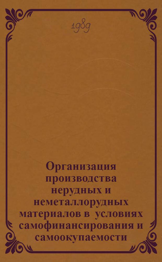 Организация производства нерудных и неметаллорудных материалов в условиях самофинансирования и самоокупаемости : Сб. науч. тр