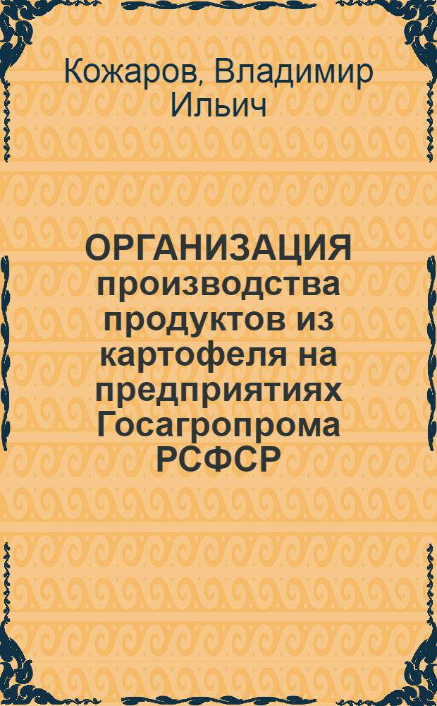 ОРГАНИЗАЦИЯ производства продуктов из картофеля на предприятиях Госагропрома РСФСР