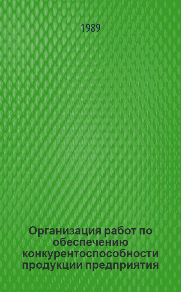 Организация работ по обеспечению конкурентоспособности продукции предприятия : Метод. рекомендации