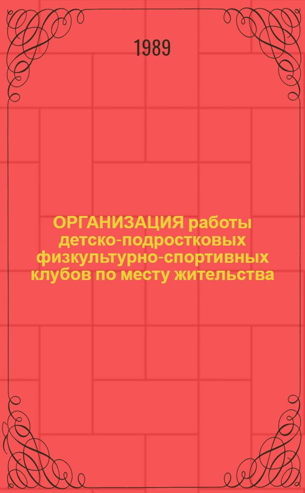 ОРГАНИЗАЦИЯ работы детско-подростковых физкультурно-спортивных клубов по месту жительства : (Метод. рекомендации)