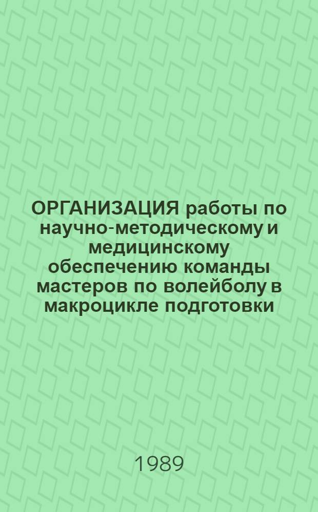 ОРГАНИЗАЦИЯ работы по научно-методическому и медицинскому обеспечению команды мастеров по волейболу в макроцикле подготовки : (Метод. рекомендации)
