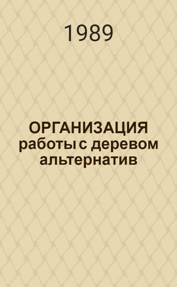 ОРГАНИЗАЦИЯ работы с деревом альтернатив