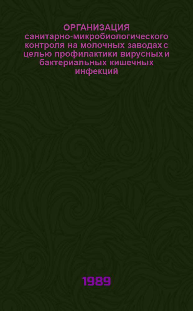 ОРГАНИЗАЦИЯ санитарно-микробиологического контроля на молочных заводах с целью профилактики вирусных и бактериальных кишечных инфекций : Метод. рекомендации
