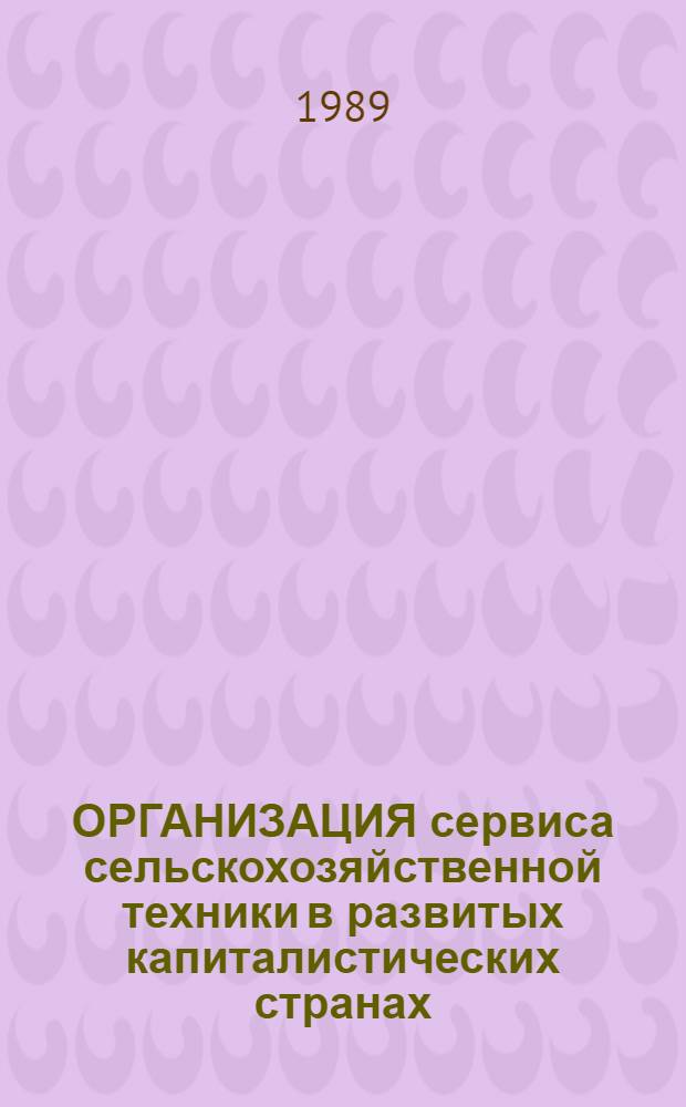 ОРГАНИЗАЦИЯ сервиса сельскохозяйственной техники в развитых капиталистических странах : (Аналит. обзор)