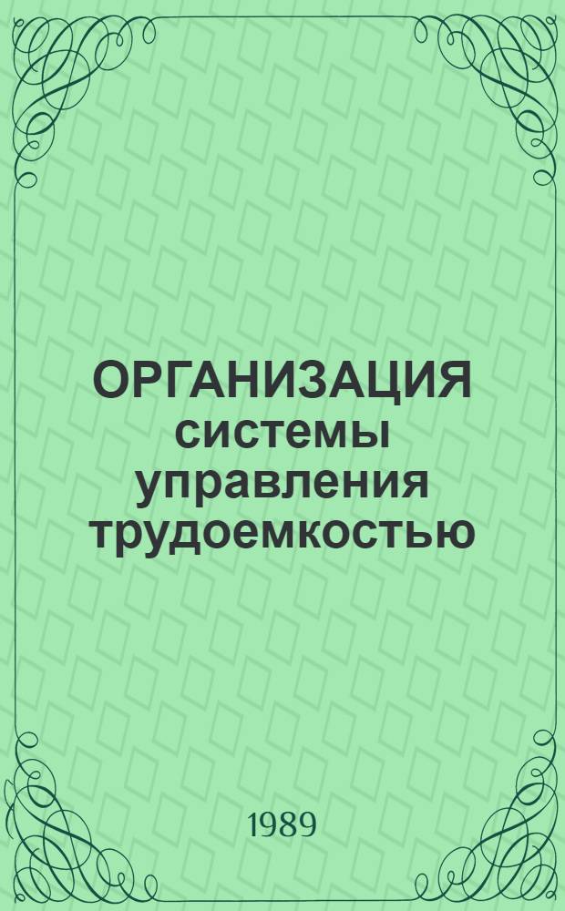 ОРГАНИЗАЦИЯ системы управления трудоемкостью : Отрасл. рекомендации