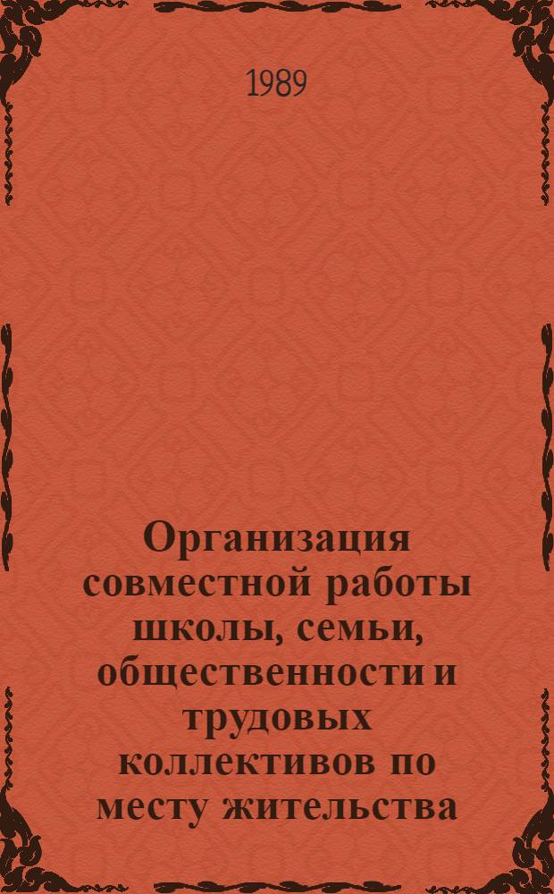 Организация совместной работы школы, семьи, общественности и трудовых коллективов по месту жительства : Сб. руководящих, инструкт. и метод. материалов