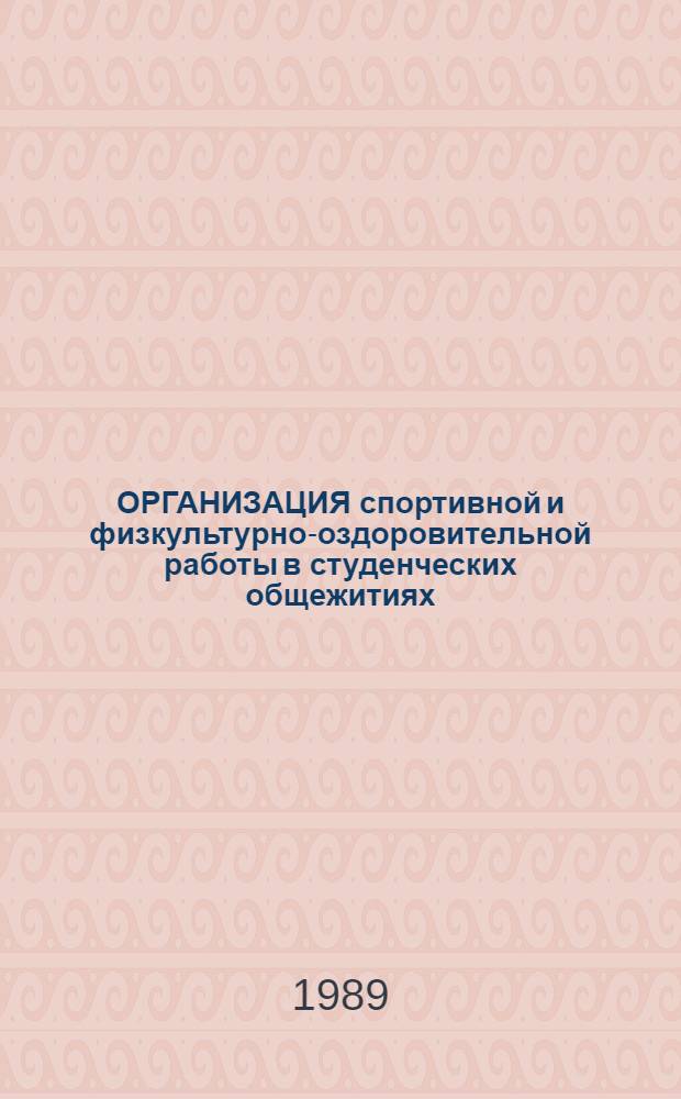 ОРГАНИЗАЦИЯ спортивной и физкультурно-оздоровительной работы в студенческих общежитиях : (Метод. указания)