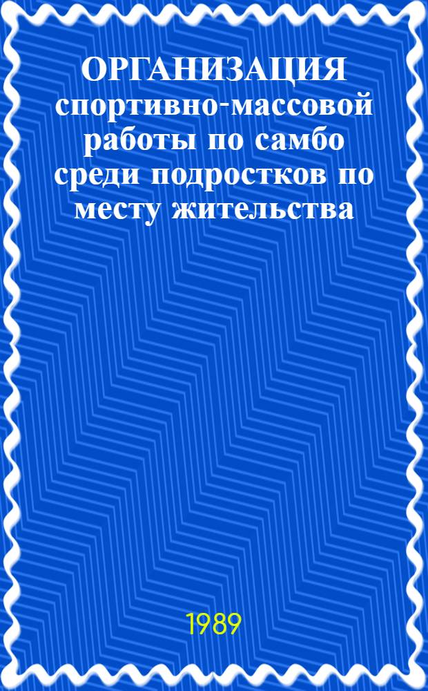 ОРГАНИЗАЦИЯ спортивно-массовой работы по самбо среди подростков по месту жительства : (Метод. рекомендации)