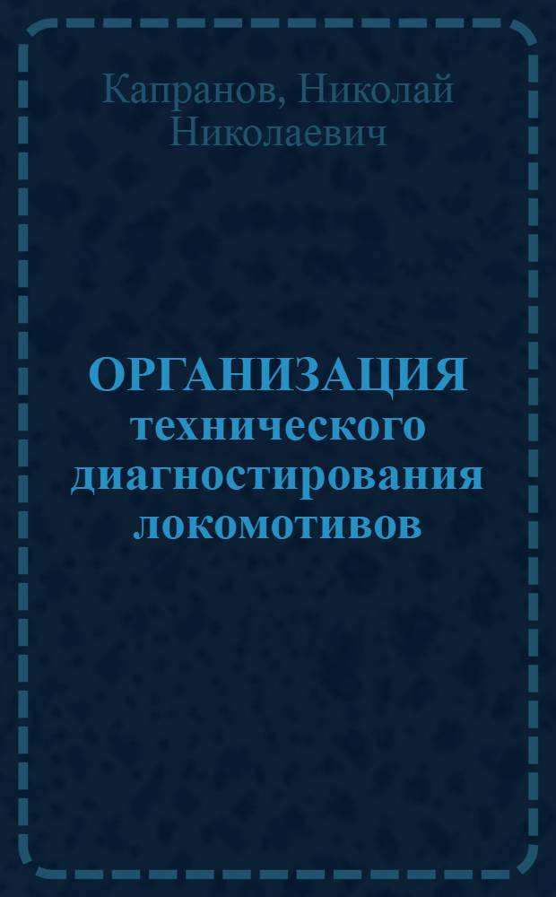 ОРГАНИЗАЦИЯ технического диагностирования локомотивов : Учеб. пособие для студентов спец. 17.08 "Локомотивы"