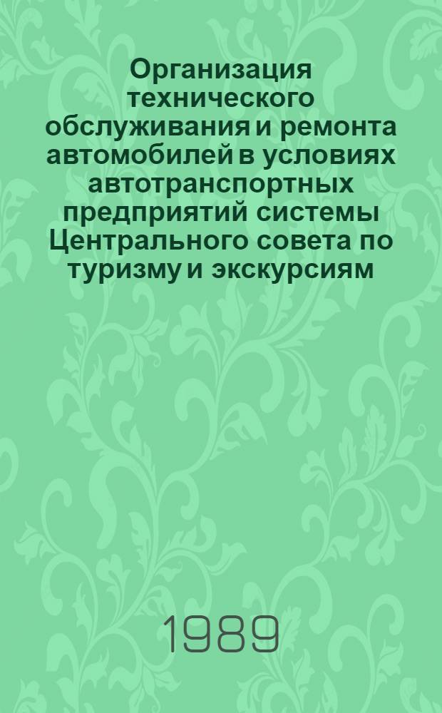 Организация технического обслуживания и ремонта автомобилей в условиях автотранспортных предприятий системы Центрального совета по туризму и экскурсиям