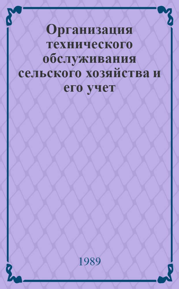 Организация технического обслуживания сельского хозяйства и его учет