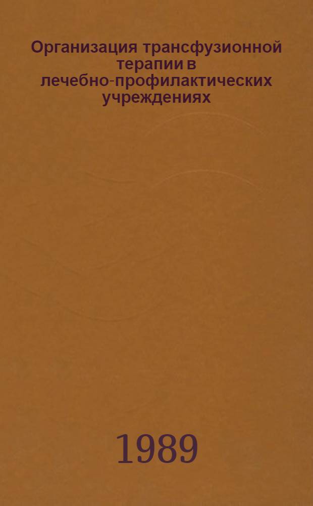 Организация трансфузионной терапии в лечебно-профилактических учреждениях : Метод. рекомендации (с правом переизд. мест. органами здравоохранения)