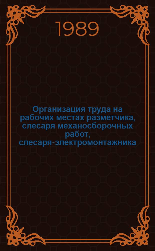 Организация труда на рабочих местах разметчика, слесаря механосборочных работ, слесаря-электромонтажника : Тема 145-86.3 : Типовые проекты : Утв. М-вом станкостроит. и инструм. пром-сти СССР 16.06.88