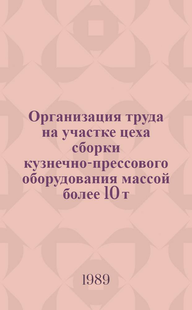 Организация труда на участке цеха сборки кузнечно-прессового оборудования массой более 10 т. : Типовой проект : Тема 09.2.13-87 991.9-2 : Утв. М-вом станкостроит. и инструм. пром-сти СССР 19.07.87