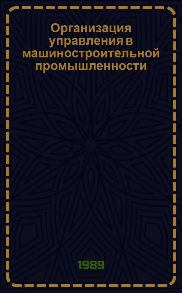 Организация управления в машиностроительной промышленности : Учеб. пособие для вузов по спец. "Экономика и управление в машиностроении"