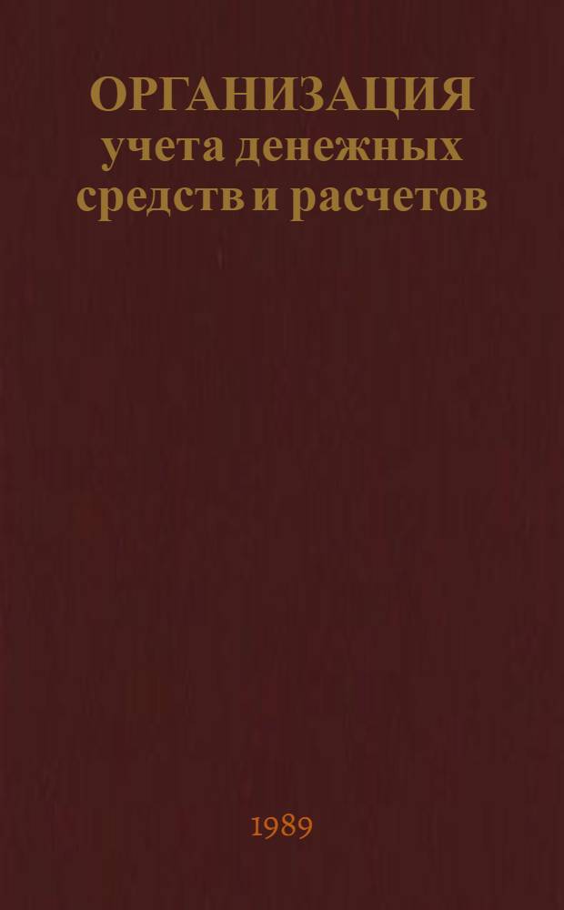 ОРГАНИЗАЦИЯ учета денежных средств и расчетов : Метод. рекомендации