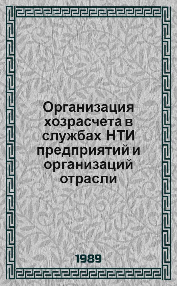 Организация хозрасчета в службах НТИ предприятий и организаций отрасли : Метод. рекомендации