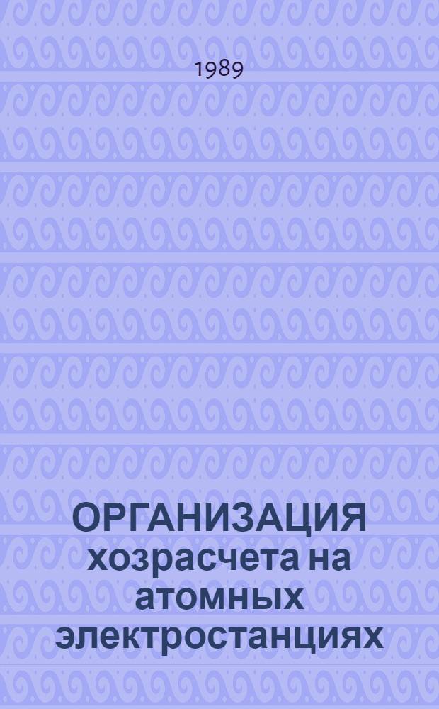 ОРГАНИЗАЦИЯ хозрасчета на атомных электростанциях