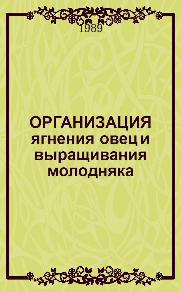 ОРГАНИЗАЦИЯ ягнения овец и выращивания молодняка
