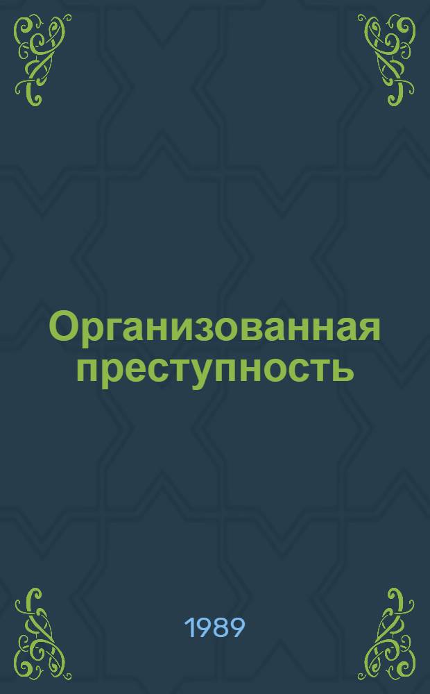 Организованная преступность : Круглый стол изд-ва "Юрид. лит." : Кн. 1