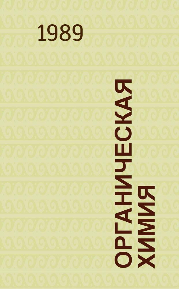 Органическая химия : Учебник