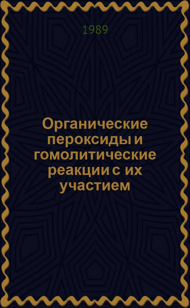 Органические пероксиды и гомолитические реакции с их участием : Межвуз. сб. науч. тр