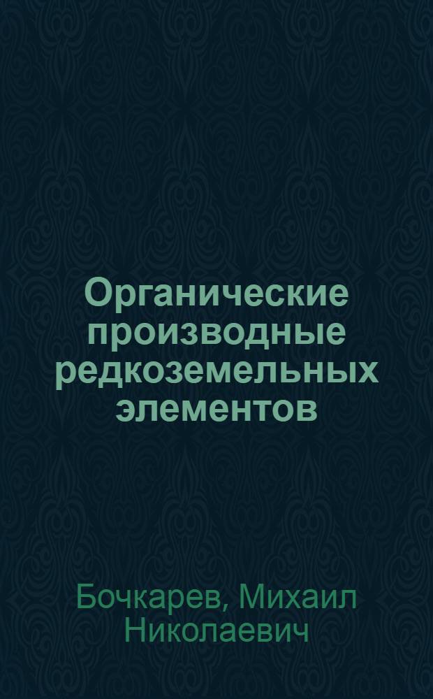 Органические производные редкоземельных элементов