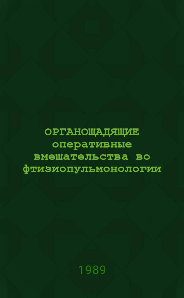 ОРГАНОЩАДЯЩИЕ оперативные вмешательства во фтизиопульмонологии : Сб. науч. тр