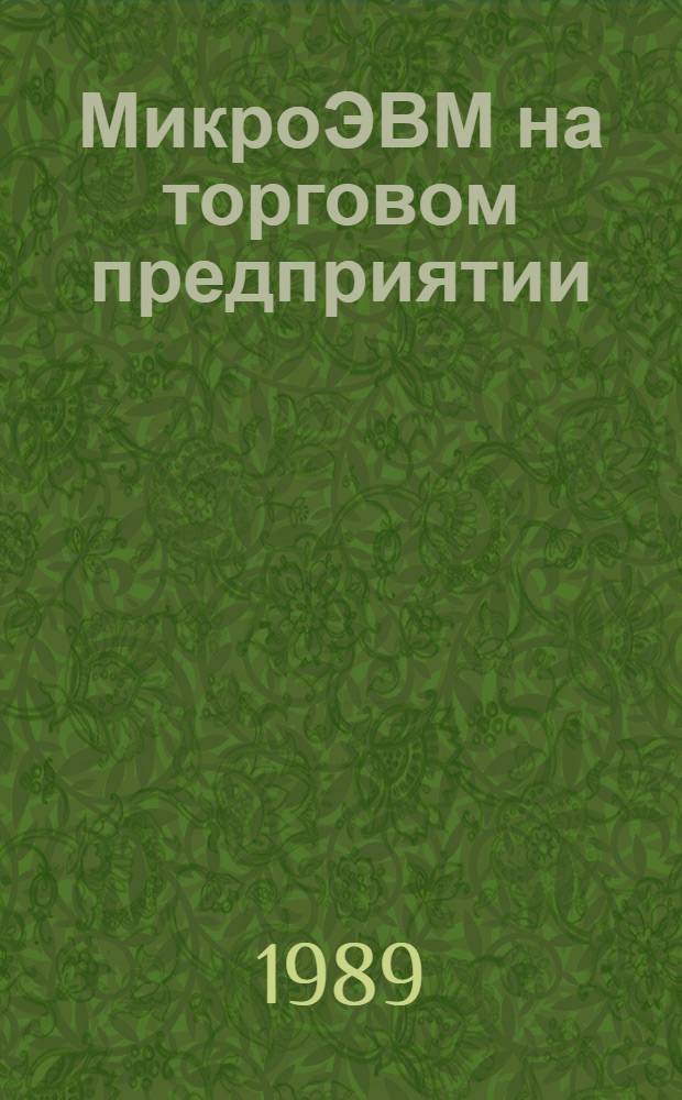 МикроЭВМ на торговом предприятии