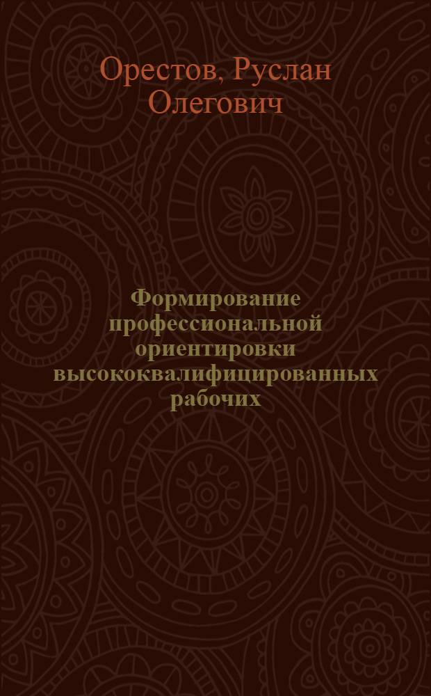 Формирование профессиональной ориентировки высококвалифицированных рабочих : Автореф. дис. на соиск. учен. степ. канд. психол. наук : (19.00.07)