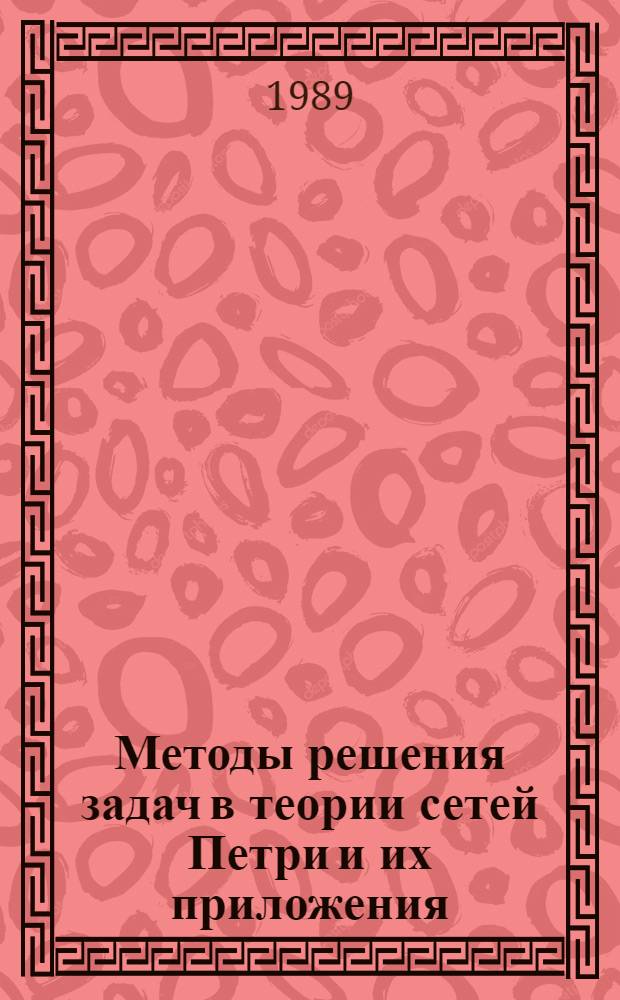 Методы решения задач в теории сетей Петри и их приложения : Автореф. дис. на соиск. учен. степ. канд. физ.-мат. наук : (05.13.16)