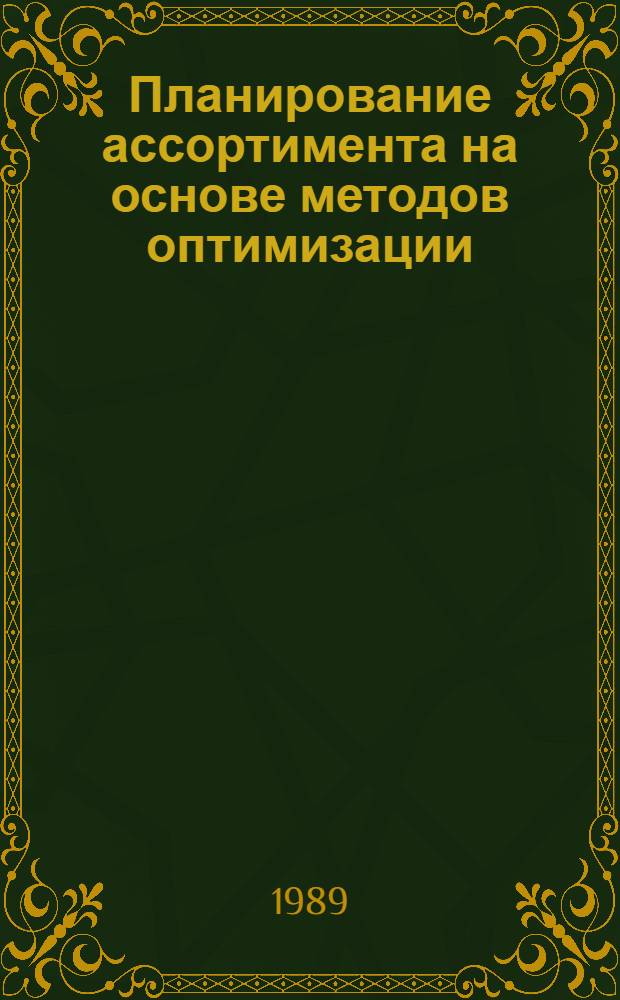 Планирование ассортимента на основе методов оптимизации