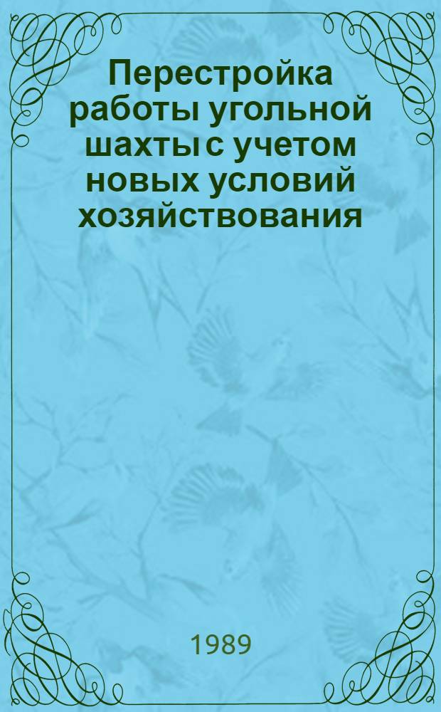 Перестройка работы угольной шахты с учетом новых условий хозяйствования