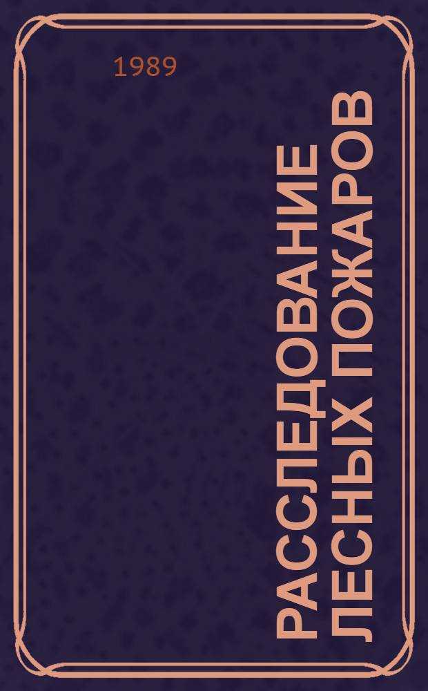 Расследование лесных пожаров : Учеб. пособие