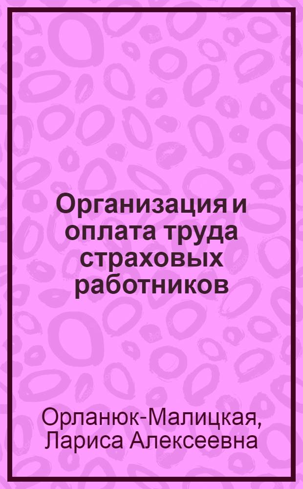 Организация и оплата труда страховых работников : (По курсам "Гос. страхование в СССР" и "Учет и отчетность по гос. страхованию") : Учеб. пособие