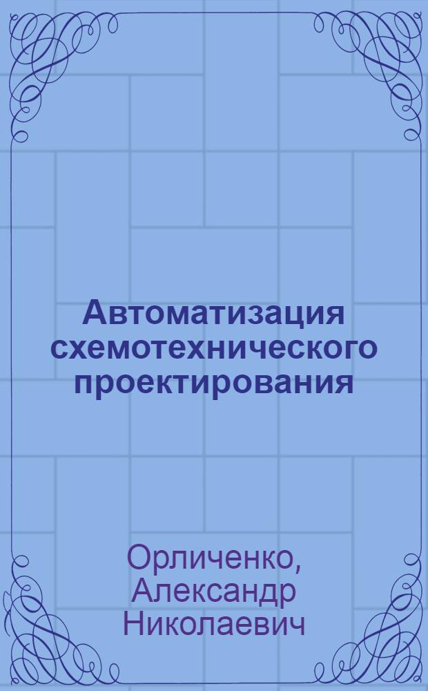 Автоматизация схемотехнического проектирования : Учеб. пособие