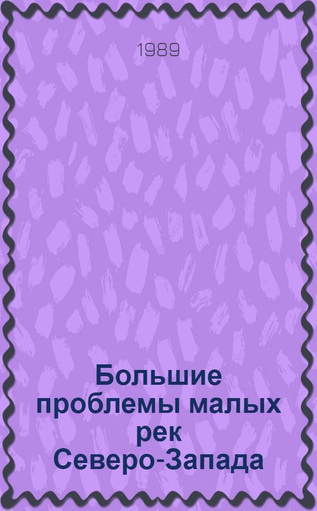 Большие проблемы малых рек Северо-Запада