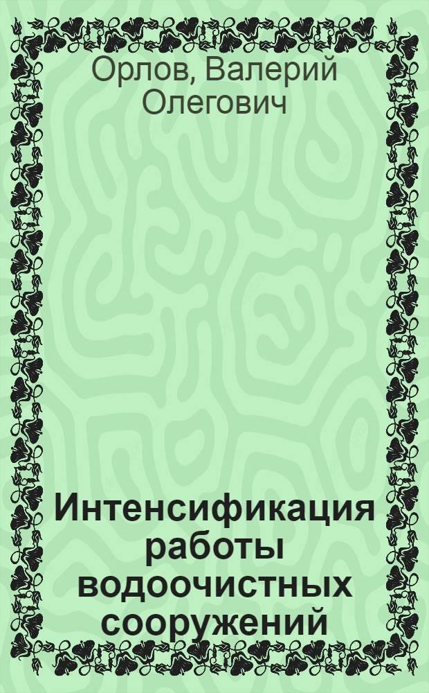 Интенсификация работы водоочистных сооружений