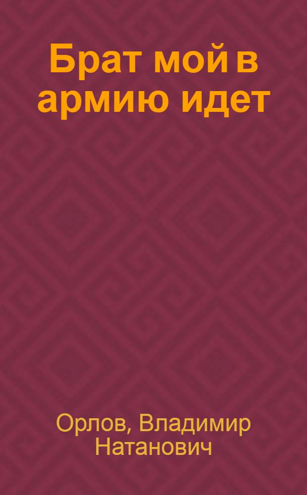 Брат мой в армию идет : Книжка-картинка : Для дошк. возраста