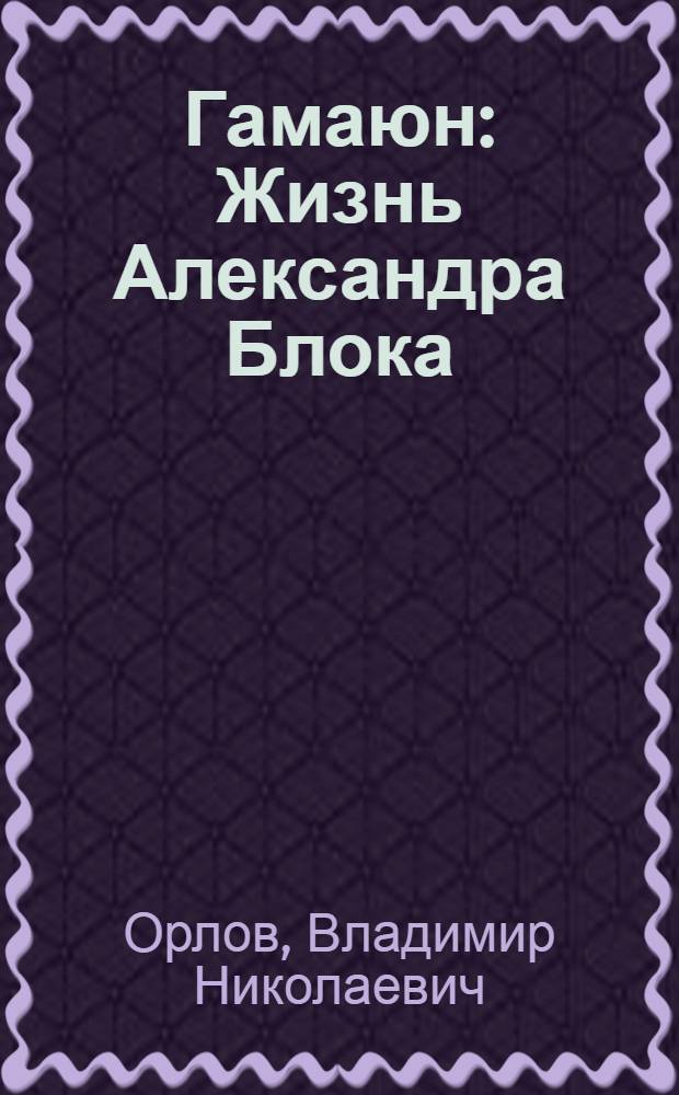 Гамаюн : Жизнь Александра Блока