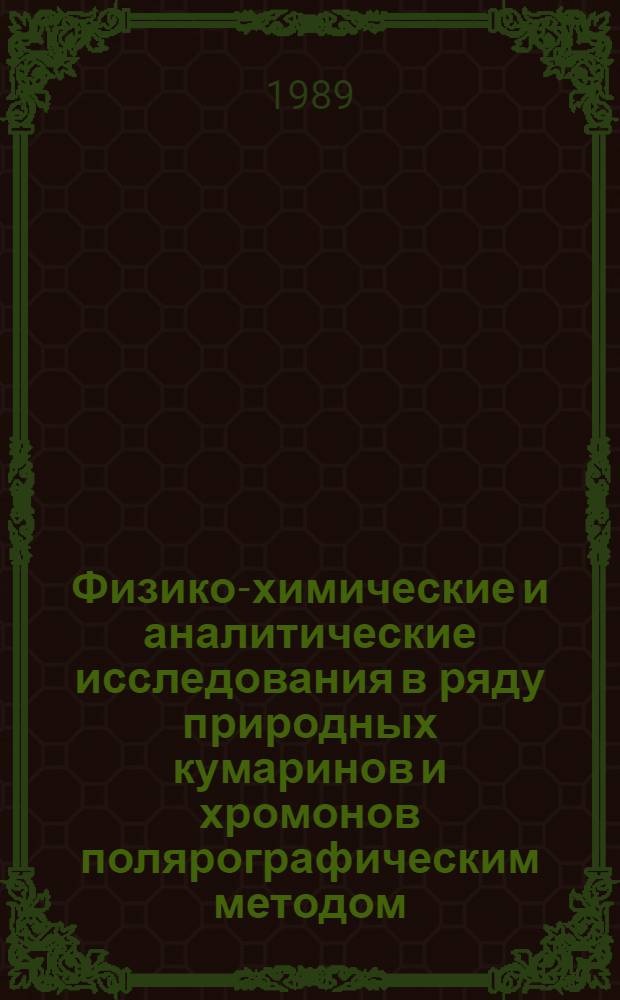 Физико-химические и аналитические исследования в ряду природных кумаринов и хромонов полярографическим методом : Автореф. дис. на соиск. учен. степ. д. фарм. н