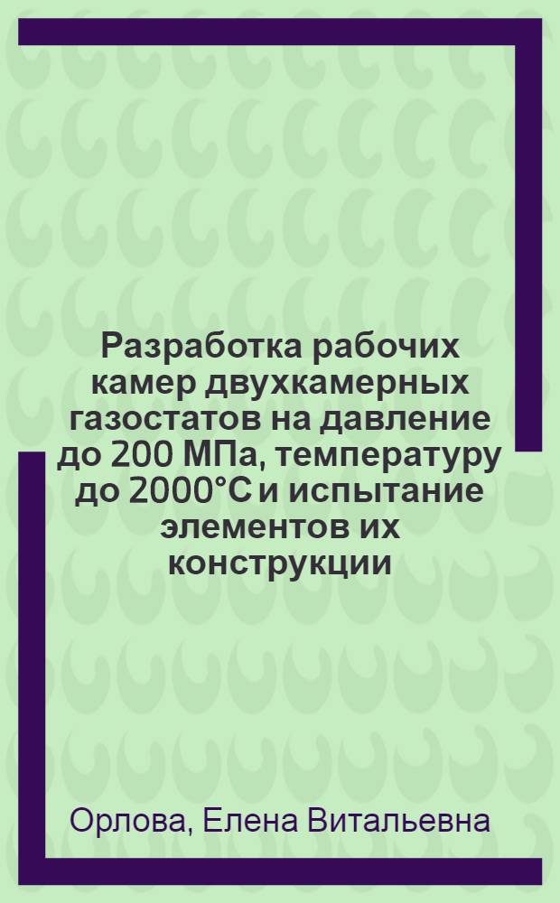 Разработка рабочих камер двухкамерных газостатов на давление до 200 МПа, температуру до 2000°С и испытание элементов их конструкции : Автореф. дис. на соиск. учен. степ. к. т. н