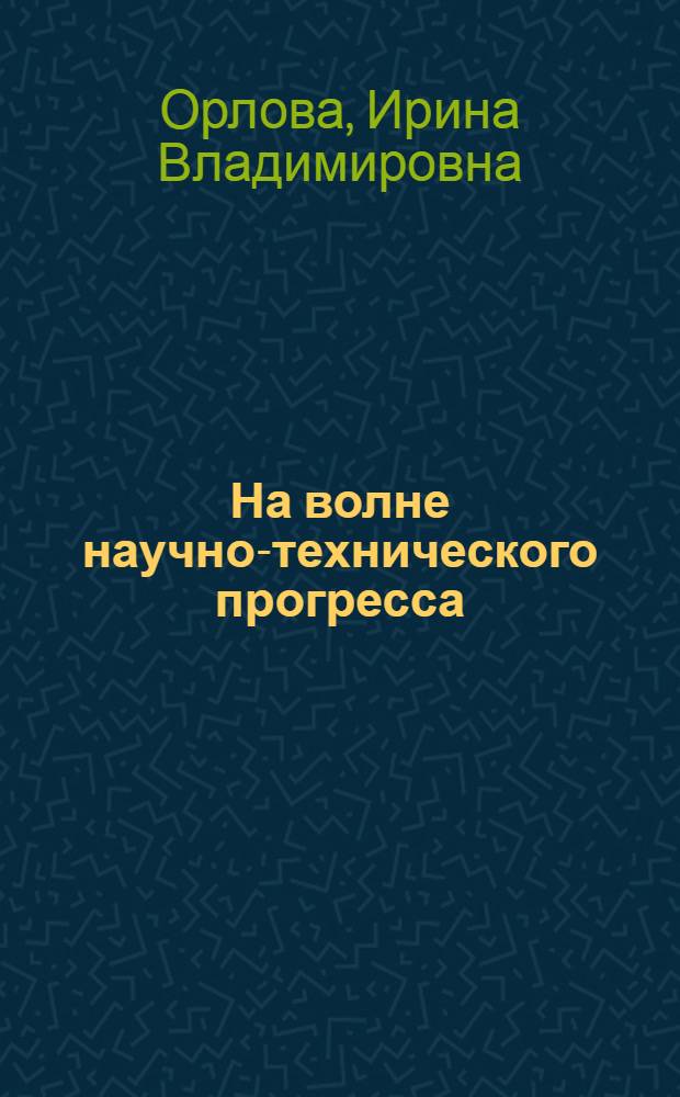 На волне научно-технического прогресса : (Молодеж. музыка и техника)