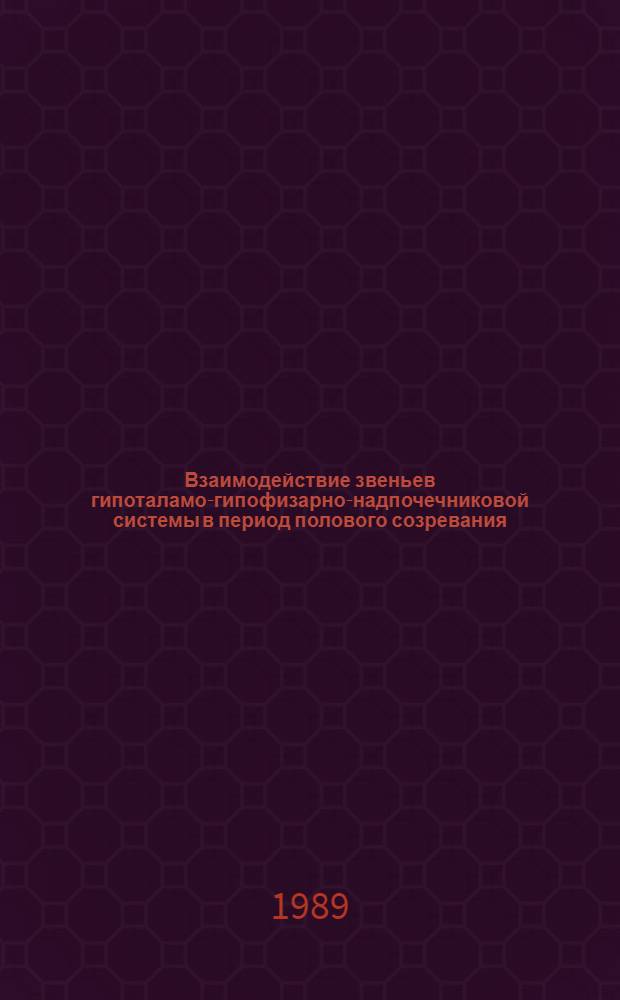 Взаимодействие звеньев гипоталамо-гипофизарно-надпочечниковой системы в период полового созревания : (Эксперим. исслед.) : Автореф. дис. на соиск. учен. степ. канд. биол. наук : (03.00.13)