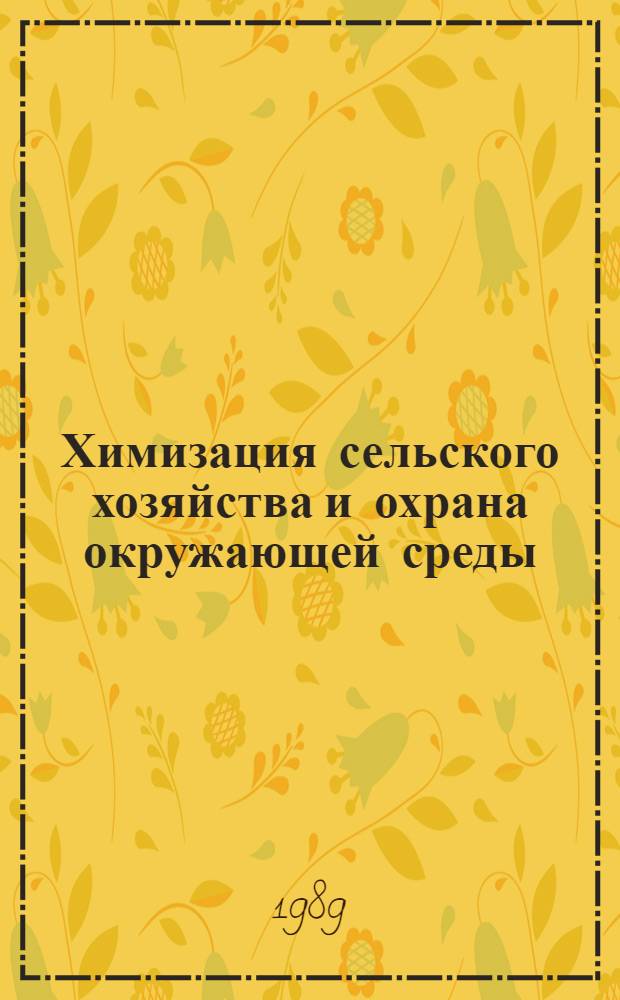 Химизация сельского хозяйства и охрана окружающей среды