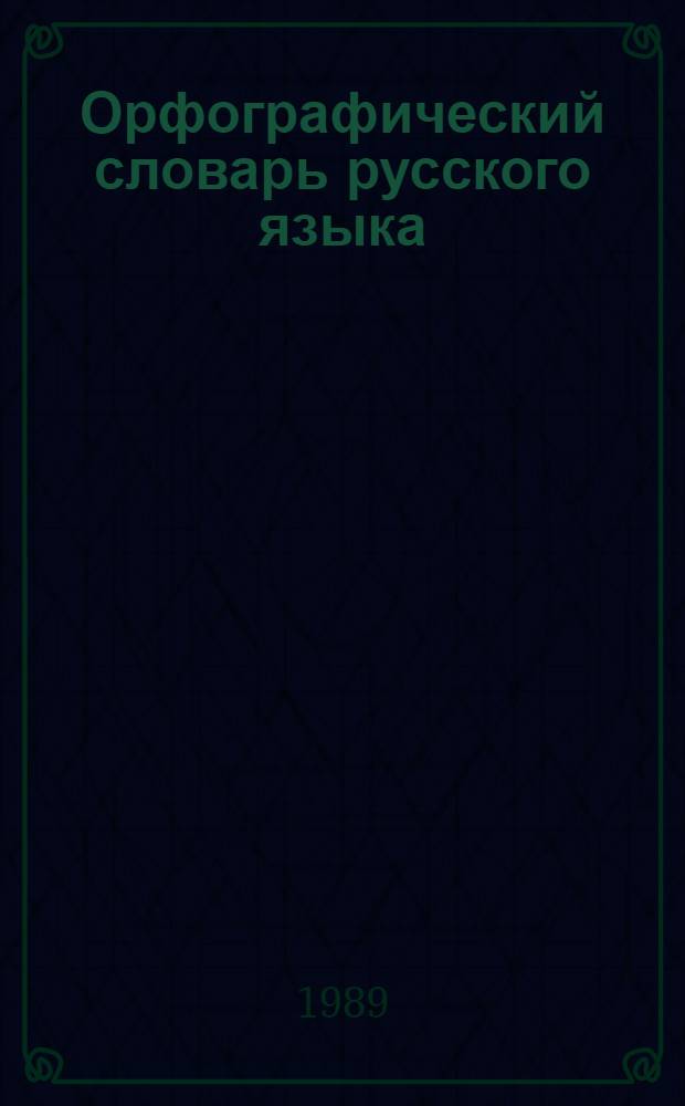 Орфографический словарь русского языка : 106000 слов