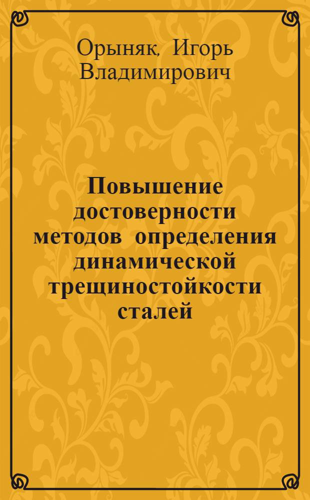 Повышение достоверности методов определения динамической трещиностойкости сталей : Автореф. дис. на соиск. учен. степ. канд. техн. наук : (01.02.04)