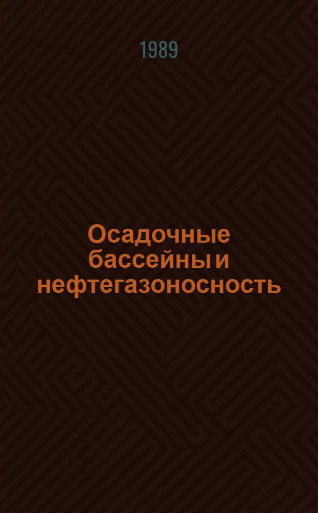 Осадочные бассейны и нефтегазоносность : Докл. сов. геологов